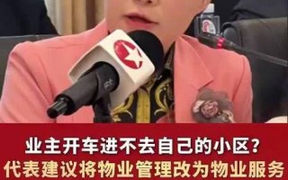 物业改服务，业主能享哪些新权益？