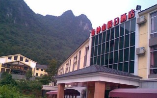 金钟山假日酒店官网预订靠谱吗？