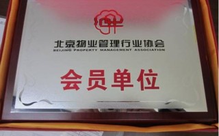 北京物业管理行业协会的作用是什么？