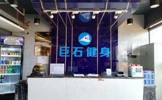 巨石健身俱乐部南京怎么样？