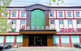 秦皇岛新世纪酒店怎么预订最划算？