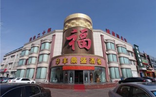 大庆东湖华丰酒店怎么预订最优惠？