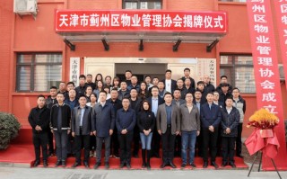 天津物业管理协会电话是多少？