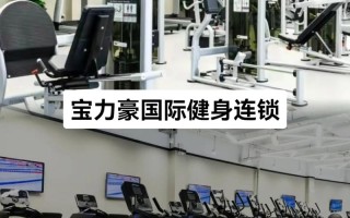 宝力豪健身福州店怎么样？
