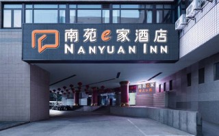 南苑酒店预订电话是多少？