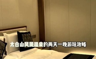 太白凤凰温泉酒店预订