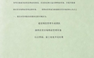 农贸市场物业管理方案