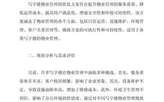 商业物业管理服务方案如何优化？