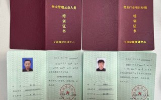 物业人员从业资格证书
