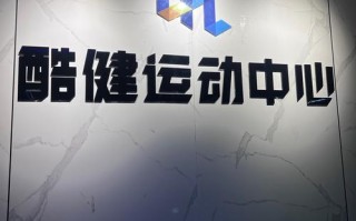 爱杰健身和启航健身，哪个更值得选？