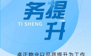 如何有效提升物业服务品质？