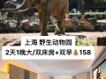 上海野生动物园酒店怎么预订？