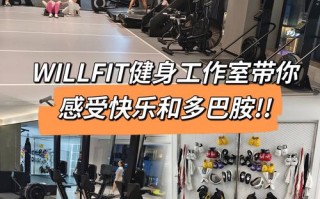 Fitwill健身效果如何？