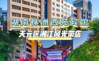 株洲周边温泉酒店怎么预订最划算？