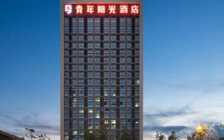 青年阳光翔安酒店怎么预订最优惠？