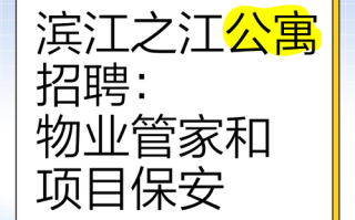 杭州滨江物业公司招聘什么岗位？
