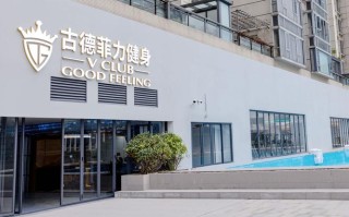 古德菲力健身会所怎么样