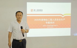 物业公司安全生产培训重点是什么？