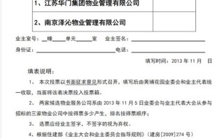 选聘物业服务公司选票如何规范？