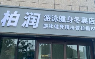 柏润健身和奥力健身哪个更值得选？