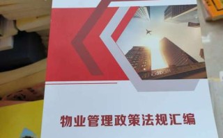 物业管理政策法规汇编有哪些核心内容？