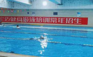 宝迈游泳健身会所电话是多少？