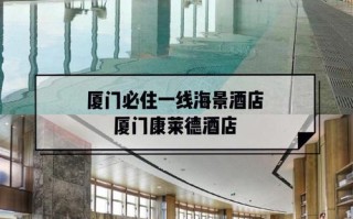 厦门康莱德酒店预订攻略？