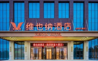 临汾襄汾维也纳酒店怎么预订最优惠？