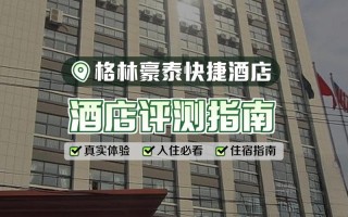 南朗格林豪泰酒店怎么预订最优惠？