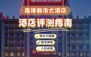 亳州南洋商务酒店怎么预订？