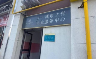 天房物业管理有限公司怎么样？