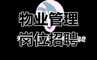 物业公司项目经理招聘