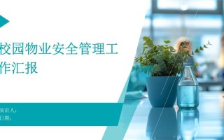 物业安全管理方案PPT的核心要点是什么？