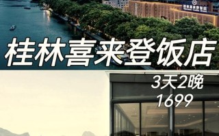 桂林商务连锁酒店怎么选？