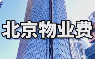 北京小区物业公司哪家排名靠前？