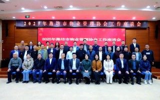 潍坊物业管理公司哪家强？