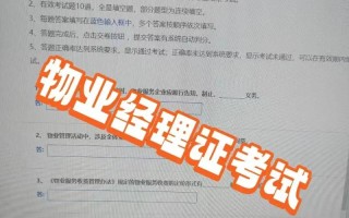 物业管理企业经理考试考什么？