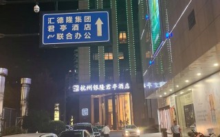 杭州银隆君亭酒店预订要注意什么？