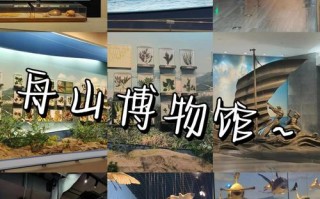 舟山博物馆附近酒店哪家好？