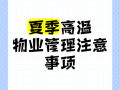 物业如何让服务更有温度？
