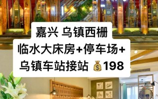 乌镇西栅景区内酒店怎么预订最划算？
