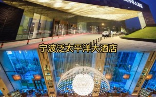 宁波泛太平洋大酒店预订怎么选最划算？