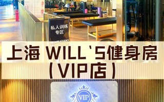 上海威尔士健身房价格是多少？