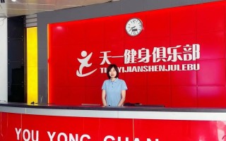 梅河口天一健身俱乐部怎么样？