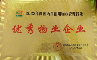 家源物业管理有限公司怎么样？