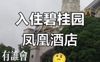 肇庆碧桂园凤凰酒店怎么预订最优惠？