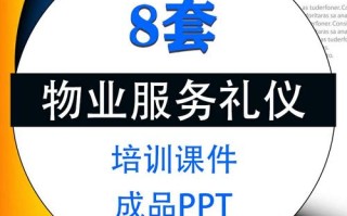 物业礼仪培训PPT如何提升服务形象？