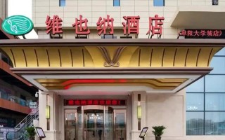 成都双流维也纳酒店预订要注意什么？