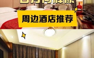 紫阳公园附近酒店怎么选？