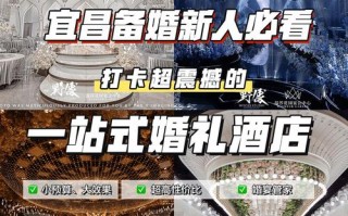 宜昌婚宴酒店怎么选？预订有哪些攻略？